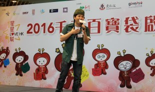 星星幫Love HK 2016 – 千耆百寶袋啟動禮