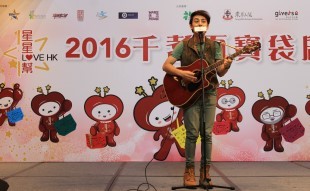 星星幫Love HK 2016 – 千耆百寶袋啟動禮