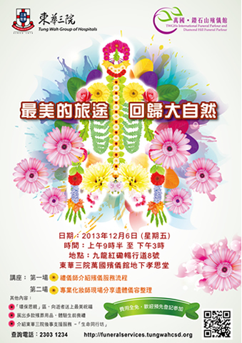 東華三院綠色殯葬展覽