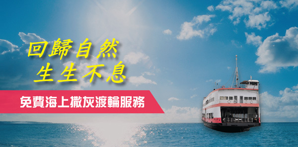 東華三院萬國及鑽石山殯儀館 承辦環保海葬