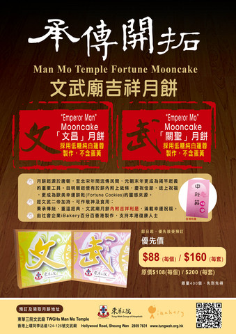 承傳開拓 首推「文武廟吉祥月餅」 內附吉祥利是 滿載幸運祝福