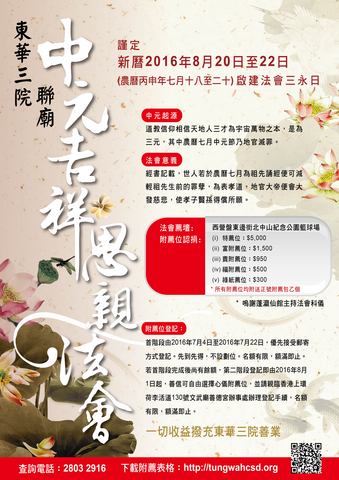 東華三院聯廟中元吉祥思親法會