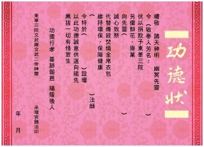 「功德狀」代替需要焚化的金帛衣包,為保護環境出一分力,亦為後代子孫留下功德。