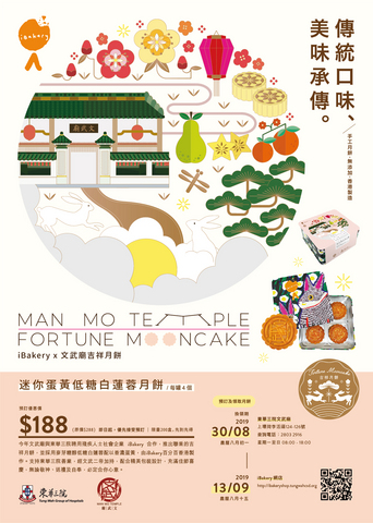 文武廟 x iBakery 月餅