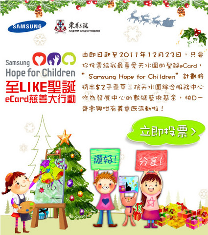 東華三院與Samsung合辦「至Like聖誕eCard慈善大行動」