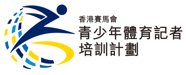 「香港賽馬會青少年記者培訓計劃」