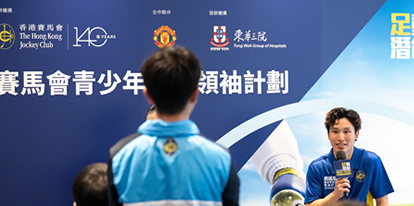 第十一屆賽馬會青少年足球領袖計劃