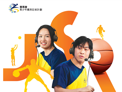 第十三屆「賽馬會青少年體育記者計劃」延伸課程「講」籃新秀班 現已接受報名