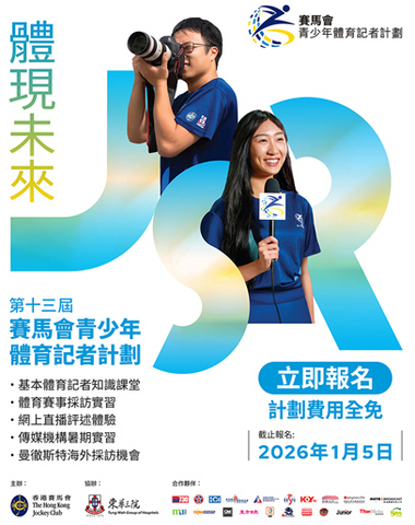 第十三屆「賽馬會青少年體育記者計劃」現已接受報名